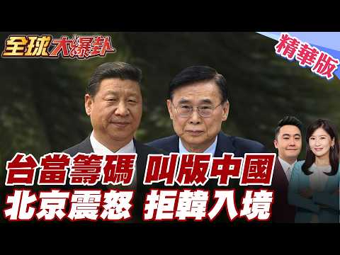 陸韓關係卡關?!北京疑不滿李鍾奭台灣籌碼論!拒絕入境!李在明訪印拉新盟友?計畫擴大貿易規模達500億美元!【#全球大爆卦】精華版