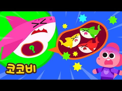 엄마상어가 아기상어를 낳아요!😍 어린이 인기동요 Kids Song | 코코비