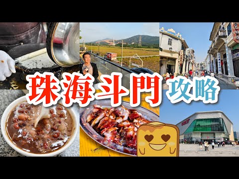 [珠海] 最新最大商場🛍️斗門舊街掃街😋即製蛋捲🥚隱世高質荔枝木叉燒🔥稻田咖啡🌾超足料渣渣🥣