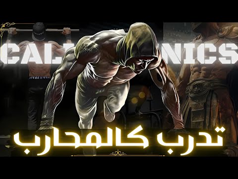 هكذا ستتمكن من بناء قوة لا تقهر باستخدام وزن جسمك فقط و بدون معدات [CALISTHENICS]