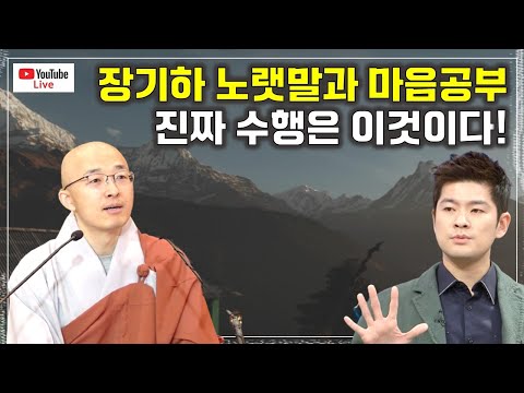 [돈오21] 진짜 수행은 이것이다, 장기하의 노랫말과 마음공부, 이성공과 중도