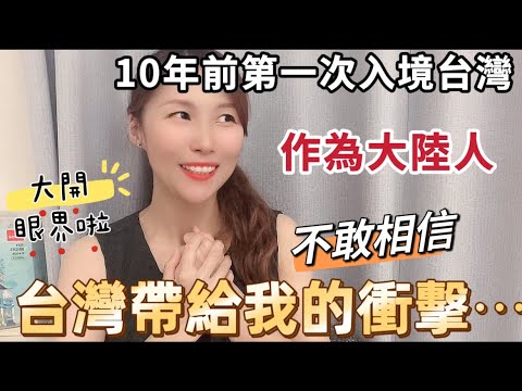 10年前第一次入境台灣，￼不敢相信 台灣帶給我這個大陸女生的衝擊，竟然是⋯ #台灣生活 #推薦 #陸配 #陸配在台灣 #陸配 #分享 #飄飄 #大陸人#新住民#兩岸