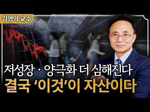 저성장 오면 양극화는 더 잔인해진다…결국 ‘이것’이 자산이 되는 이유 | 김영익 교수