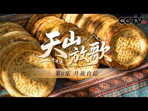 爱说疆普爱吃馕？看看法国小伙的新疆日常《天山放歌》 第6集 开放自信 | CCTV