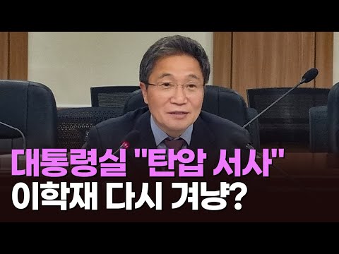 대통령실 "탄압 서사"…이학재 다시 겨냥? [아침에 맞수][뉴스퍼레이드]
