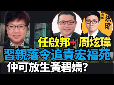 任啟邦+周炫瑋：港府善後宏福苑亂七八糟  災民苦不堪言 習親自指揮問責  廉署再拉多2人  黃碧嬌潑污水想脫身？宏福苑管理委員會取消？ 黎智英案
