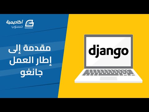 مقدمة إلى إطار عمل جانغو Django للغة بايثون