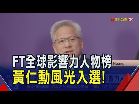 AI時代領航者 黃仁勳入選2025"全球影響力人物榜"! 奧特曼:遠見奠定AI基礎! GPU成AI時代不可或缺標準元件｜非凡財經新聞｜20251207