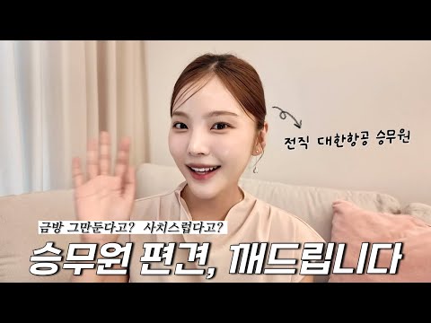 Korean Air flight attendants have longer service periods than Samsung Electronics? I've personall...