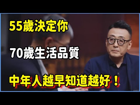 55歲決定你70歲生活品質，中年人越早知道越好！ #圆桌派 #窦文涛 #脱口秀 #真人秀 #圆桌派第八季 #马未都