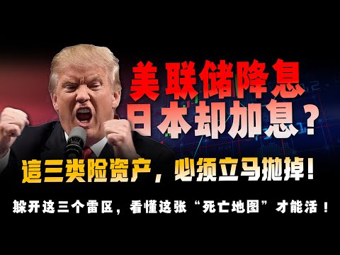 降息是“烟雾弹”，撤退退才是真相！ 一张迟到十年的“5万亿美元清算单”！躲开这三个雷区，看懂这张“死亡地图”才能活！