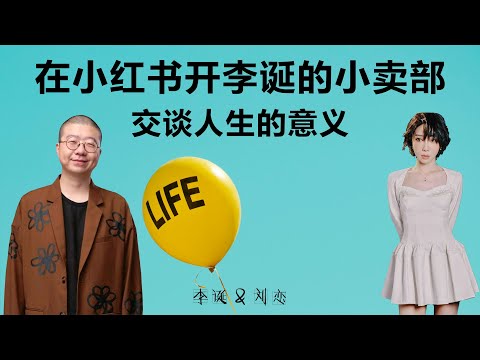 在小红书开李诞的小卖部，交谈人生的意义【李诞】丨刘恋丨聊天丨人生感悟丨多元文化