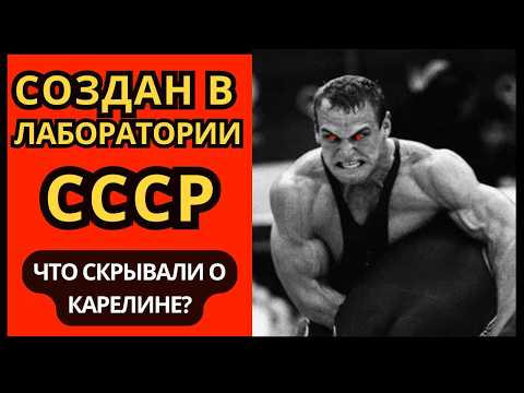 13 ЛЕТ БЕЗ ПОРАЖЕНИЙ. Кем на самом деле был Александр Карелин