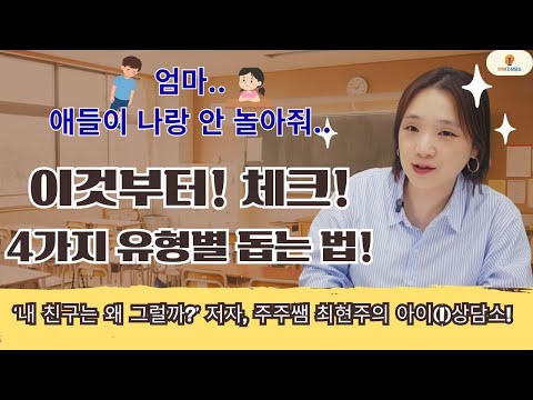 [주주쌤의 아이-i상담소] 엄마.. 애들이 나랑 안 놀아줘..