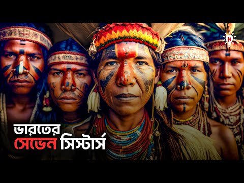 ভারতের সেভেন সিস্টার্স কেন গুরুত্বপূর্ণ ?