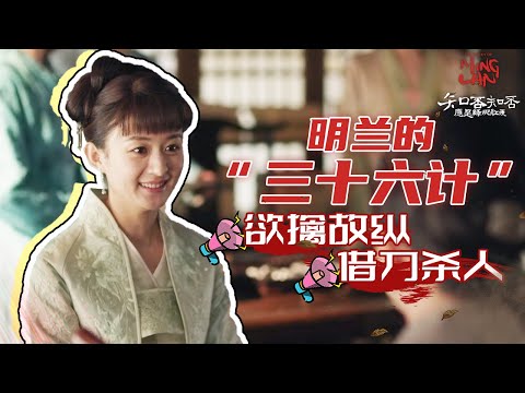 小明兰大手段，借大娘子之手除掉大娘子之人《知否知否应是绿肥红瘦 The Story of Ming Lan》【正午阳光频道】