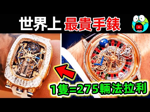 世界上最貴的10個手錶！勞力士只排第7，第一名價值高達17.89億，能買275輛法拉利。|#地球十大 #世界之最top #世界之最 #地球之最 #腦洞大開 #top10 #最貴手錶
