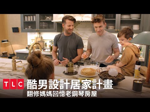 【撒糖時間】雙帥出任務,翻修媽媽回憶老房子!|酷男設計居家計畫|TLC旅遊生活頻道