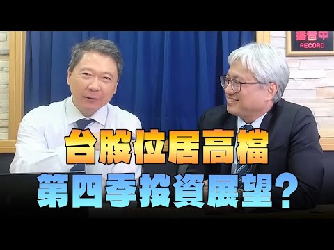 '25.10.10【豐富│財經一路發】安聯投信施政廷談「台股位居高檔 第四季投資展望？」