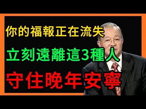 別讓壞人耗光你的福報！如果你想晚年安寧，請立刻遠離這3種人！ #曾仕強 #易經 #人生智慧 #命理 #國學 #正能量 #晚年 #退休生活 #交友之道 #趋吉避凶 #福报 #心性修行