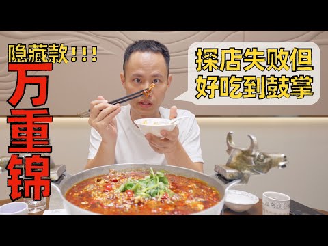 Chef Wang's food tour: the BEST Sichuan restaurant I "reviewed" so far 成都“万重锦”川菜，主厨特调果真不一样！