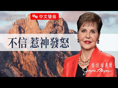 【中文發音】你的缺陷神不介意，但這種人會惹神生氣！｜豐盛人生 喬依絲邁爾 Joyce Meyer《不信惹神發怒》