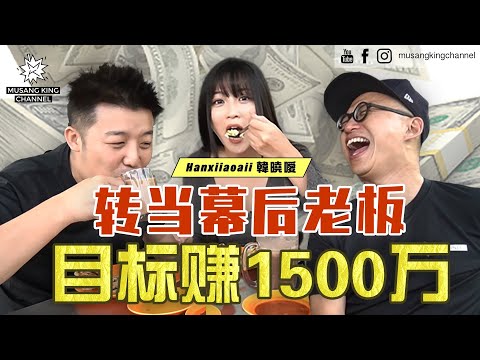 重大消息！女神退隐江湖，当幕后老板要赚够RM1500万才拍拖！【口袋美食】每一个前任都吃过的早餐！巴生最强 Roti Canai！ft. @Datouaii 韩晓嗳