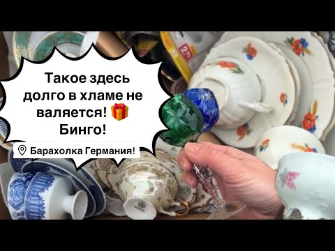 🔥Германия ПоХоД Барахолка! Антиквариат Винтаж Фарфор Германия ! Про поиск клада!