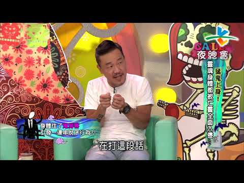 【完整版】來自星星的事 - Cａｌｌ　Ｃａｌｌ夜總會：【猛鬼上身！靈魂身體都被亡靈全面入侵…】20190919/#22-6 |