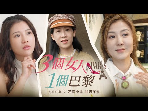 【🇫🇷 漫遊時尚小區】巴黎左岸個性小店 | 試穿法國首飾鞋履 | 女人成長領悟 | 三個女人 一個巴黎 #袁彌明 #鄭家純 #陳茗倫