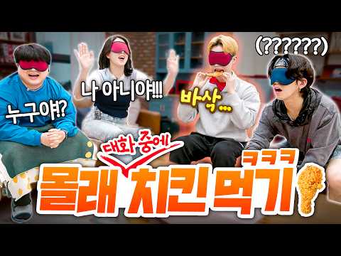 대화 중에 안 들키고 몰래 치킨 먹기ㅋㅋㅋㅋㅋㅋ