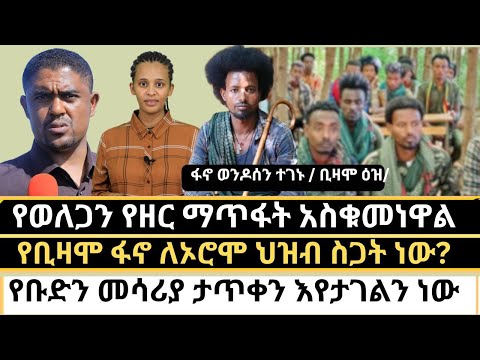 ‹የወለጋን የዘር ማጥፋት አስቁመነዋል› || የወለጋ ፋኖ ለኦሮሞ ህዝብ..? || ቆይታ  ፋኖ ወንዶሰን ተገኑ ||