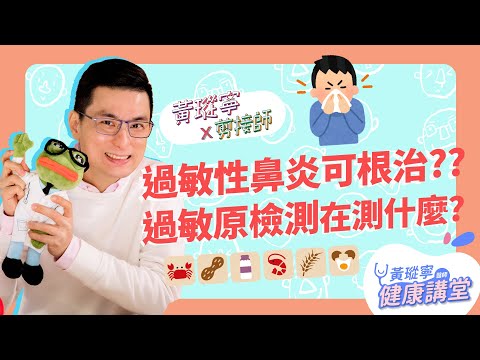 【過敏性鼻炎Q&A】答客問！過敏揪竟能不能根治？可以不要「遺傳」給下一代嗎？過敏原檢測的意義是？......│黃瑽寧x剪接師【鼻子健康系列EP9】
