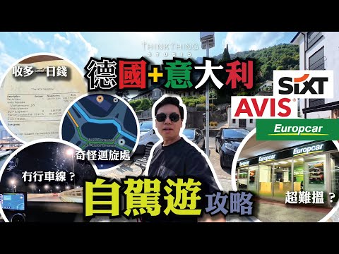 [SUB] 歐洲自駕遊攻略！(德國+意大利+ 瑞士)駕駛小貼士！SIXT | AVIS | EUROPCAR 🚗