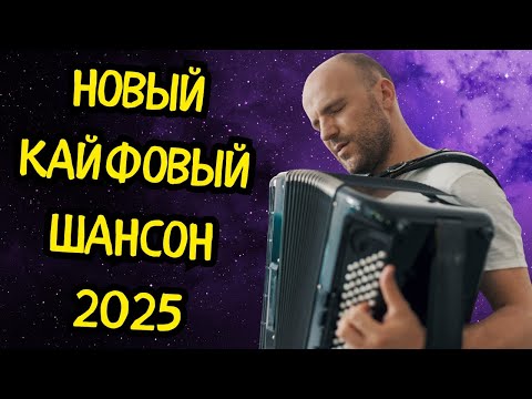 Ух!🔥 это Самый КАЙФОВЫЙ Сборник ШАНСОНА 2025 🎧🎸 Врубай и Наслаждайся👍