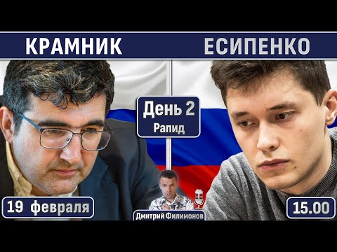 Крамник - Есипенко! 🏆 День 2. Рапид. Матч, 2024 🎤 Дмитрий Филимонов ♕ Шахматы