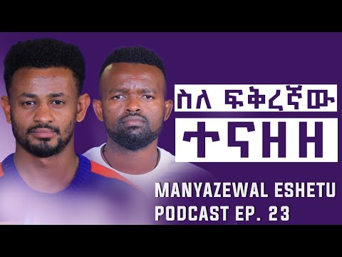 የራቼ ቃለመጠይቅ : ስለአሳዛኝ የልጅነት እና የፍቅር ታሪኩ :ስለሀጫሉ ሁንዴሳ : ስለባለጊዜነት | Manyazewal Eshetu Podcast Ep 23