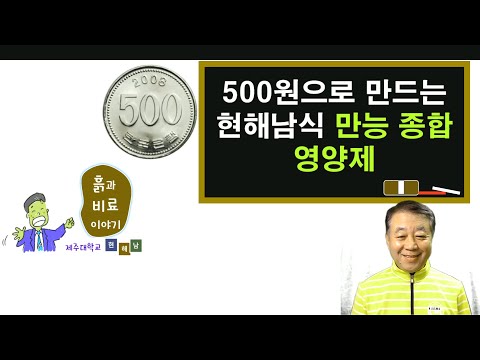 영양제(1) - 500원에 만드는 현해남식 종합 영양제