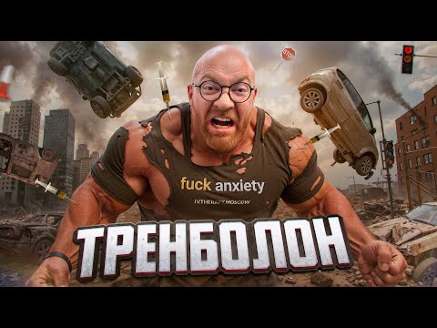 ПОПОВ ОЧЕНЬ ПОДРОБНО ПРО ТРЕНБОЛОН