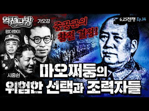 중공군의 참전, 왜? 마오쩌둥의 위험한 선택과 조력자들 ▣역전다방 122회 ◆6.25전쟁 ep.14ㅣ국방홍보원