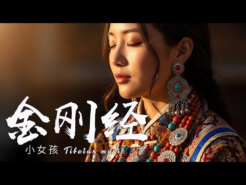 【金刚经】第一章：藏梵文冥想必听 | 舒缓助眠，清空思绪 ~ 【冥想必听】第一章：藏梵文金刚经 | 舒缓助眠，氛围绝佳