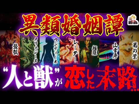 The myth of interspecies love, "Tales of Interspecies Marriage," is almost a tragedy... | Humans ...