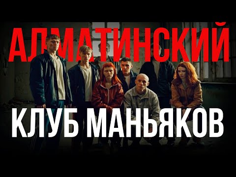 Банда Бормана. Жуткое сообщество маньяков в Алматы