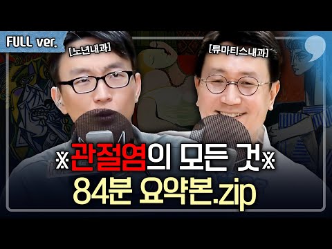 [알짜모음] 관절염 뽀개기