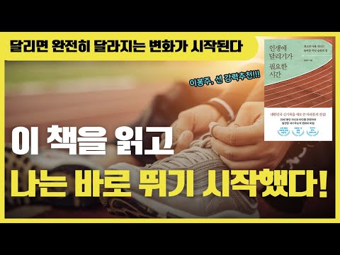인생에 달리기가 필요한 시간 | 최고의 나를 만드는 놀라운 러닝 습관의 힘 |