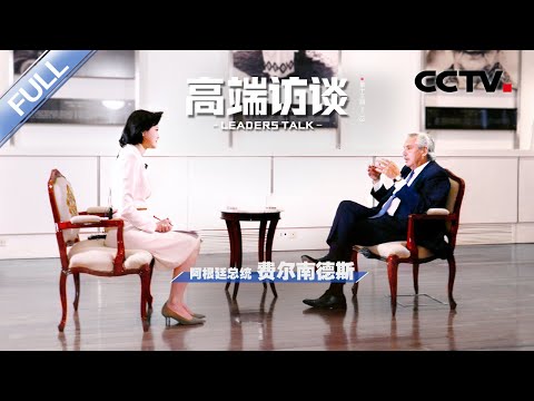 专访阿根廷总统费尔南德斯 | CCTV「高端访谈」20230120