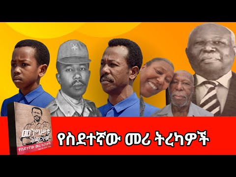 የስደተኛው መሪ ትረካዎች|ሙሉ ክፍል|ማን ነኝ? መንግስቱ ሀይለማርያም|MENGISTU HAILEMARIAM!ETHIOPIA#ophenantube#፵#40#አርባቲዩብ#