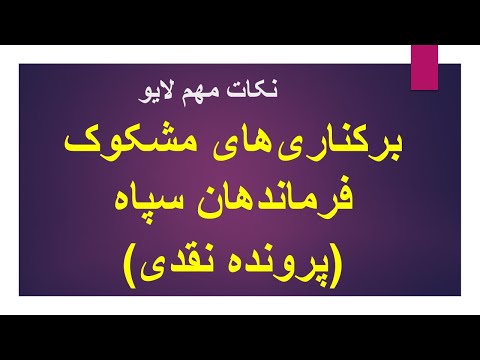 برکناری‌های مشکوک فرماندهان سپاه( پرونده برکناری نقدی)