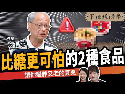 【健康】比糖更可怕的2種食品！食安權威揭：世界衛生組織認定是致癌物！ft. 文長安老師｜下班經濟學645｜謝哲青、張瓊方