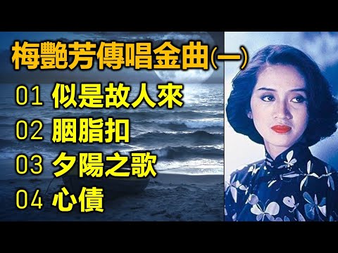 梅艷芳傳唱金曲 (一)（内附歌詞）01 似是故人來；02 胭脂扣；03 夕陽之歌；04 心債